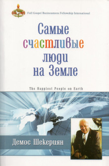 Шекериян Демос - Самые счастливые люди на земле HubKnigi — Аудиокниги Онлайн | Классика, Детективы, Поэзия и Более