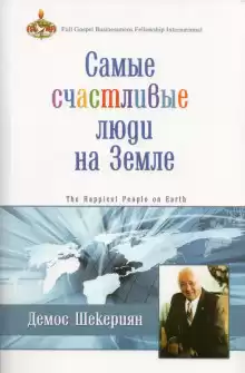 Шекериян Демос - Самые счастливые люди на земле HubKnigi — Аудиокниги Онлайн | Классика, Детективы, Поэзия и Более