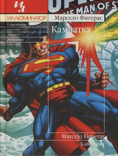 Фигерас Марсело - Камчатка HubKnigi — Аудиокниги Онлайн | Классика, Детективы, Поэзия и Более