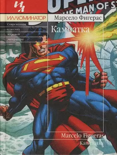 Фигерас Марсело - Камчатка HubKnigi — Аудиокниги Онлайн | Классика, Детективы, Поэзия и Более