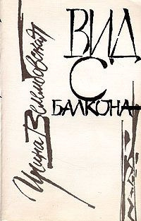Велембовская Ирина - Вид с балкона HubKnigi — Аудиокниги Онлайн | Классика, Детективы, Поэзия и Более
