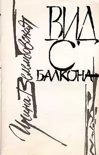 Велембовская Ирина - Вид с балкона HubKnigi — Аудиокниги Онлайн | Классика, Детективы, Поэзия и Более