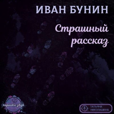 Бунин Иван - Страшный рассказ HubKnigi — Аудиокниги Онлайн | Классика, Детективы, Поэзия и Более