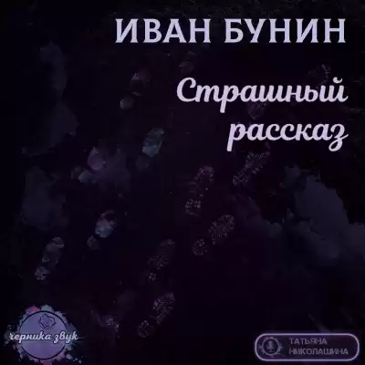 Бунин Иван - Страшный рассказ HubKnigi — Аудиокниги Онлайн | Классика, Детективы, Поэзия и Более