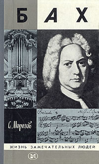 Морозов Сергей - Бах HubKnigi — Аудиокниги Онлайн | Классика, Детективы, Поэзия и Более