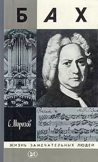 Морозов Сергей - Бах HubKnigi — Аудиокниги Онлайн | Классика, Детективы, Поэзия и Более
