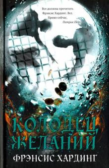 Хардинг  Фрэнсис - Колодец желаний HubKnigi — Аудиокниги Онлайн | Классика, Детективы, Поэзия и Более