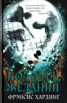 Хардинг Фрэнсис - Колодец желаний HubKnigi — Аудиокниги Онлайн | Классика, Детективы, Поэзия и Более