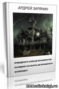 Зарянин Андрей - Привидения в замке Де Броншелантов. Эксперимент HubKnigi — Аудиокниги Онлайн | Классика, Детективы, Поэзия и Более