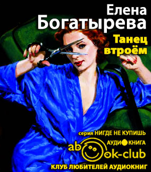 Богатырева Елена - Танец втроем HubKnigi — Аудиокниги Онлайн | Классика, Детективы, Поэзия и Более