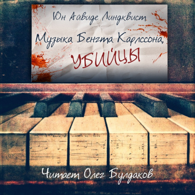 Линдквист Юн Айвиде - Музыка Бенгта Карлссона, убийцы HubKnigi — Аудиокниги Онлайн | Классика, Детективы, Поэзия и Более