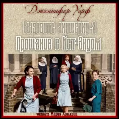 Уорф Дженнифер - Прощание с Ист-Эндом HubKnigi — Аудиокниги Онлайн | Классика, Детективы, Поэзия и Более