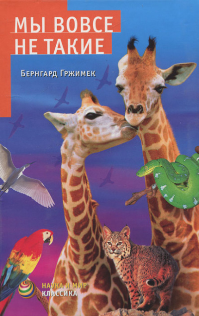 Гржимек Бернгард - Мы вовсе не такие HubKnigi — Аудиокниги Онлайн | Классика, Детективы, Поэзия и Более