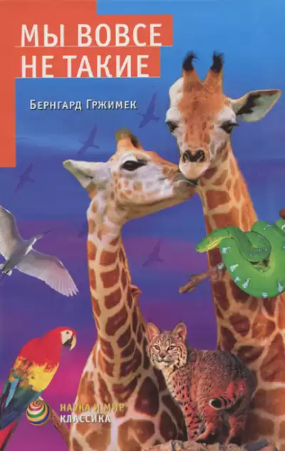 Гржимек Бернгард - Мы вовсе не такие HubKnigi — Аудиокниги Онлайн | Классика, Детективы, Поэзия и Более