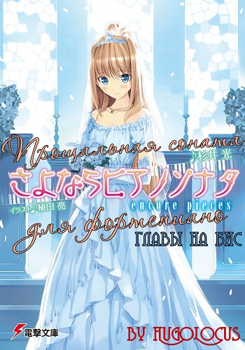 Сугии Хикару - Прощальная соната для фортепиано 5 HubKnigi — Аудиокниги Онлайн | Классика, Детективы, Поэзия и Более