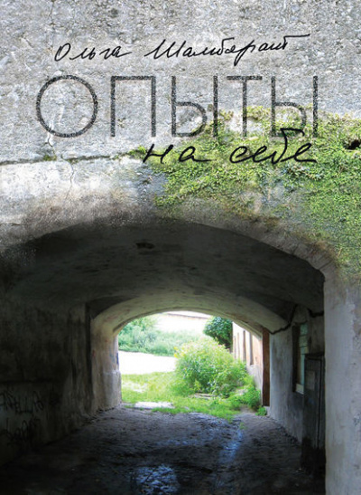 Шамборант Ольга - Опыты на себе HubKnigi — Аудиокниги Онлайн | Классика, Детективы, Поэзия и Более