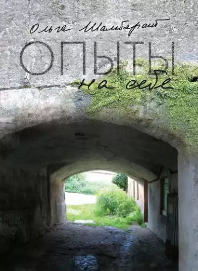 Шамборант Ольга - Опыты на себе HubKnigi — Аудиокниги Онлайн | Классика, Детективы, Поэзия и Более