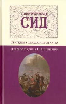 Корнель Пьер - Сид HubKnigi — Аудиокниги Онлайн | Классика, Детективы, Поэзия и Более