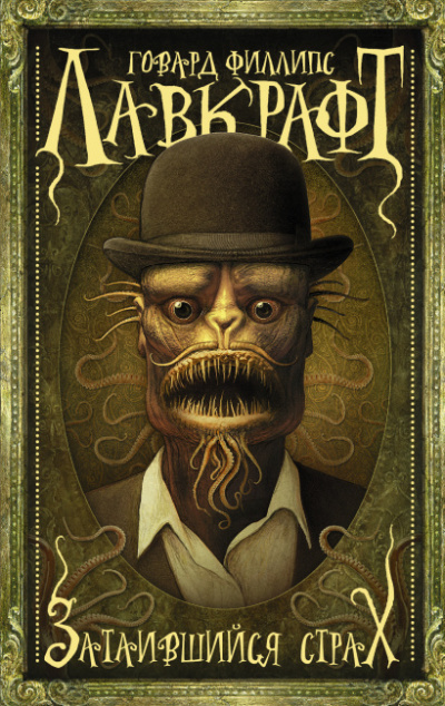 Лавкрафт Говард - Затаившийся страх HubKnigi — Аудиокниги Онлайн | Классика, Детективы, Поэзия и Более