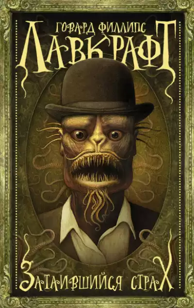Лавкрафт Говард - Затаившийся страх HubKnigi — Аудиокниги Онлайн | Классика, Детективы, Поэзия и Более