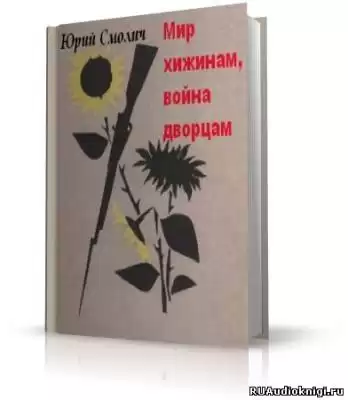 Смолич Юрий - Мир хижинам, война дворцам HubKnigi — Аудиокниги Онлайн | Классика, Детективы, Поэзия и Более