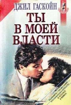 Гаскойн Джил - Ты в моей власти HubKnigi — Аудиокниги Онлайн | Классика, Детективы, Поэзия и Более