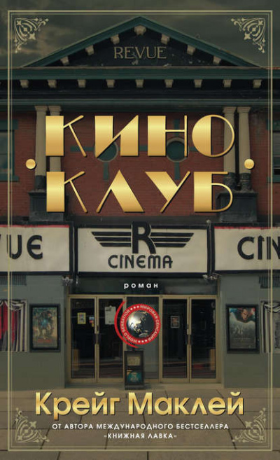 Маклей Крейг - Киноклуб HubKnigi — Аудиокниги Онлайн | Классика, Детективы, Поэзия и Более