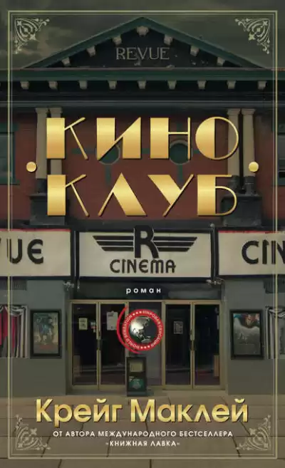 Маклей Крейг - Киноклуб HubKnigi — Аудиокниги Онлайн | Классика, Детективы, Поэзия и Более