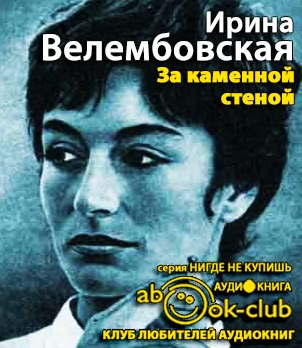 Велембовская Ирина - За каменной стеной HubKnigi — Аудиокниги Онлайн | Классика, Детективы, Поэзия и Более