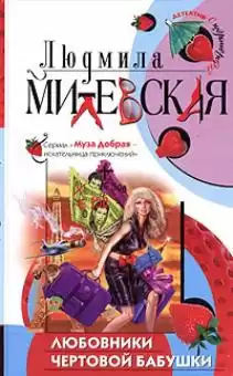 Милевская Людмила - Любовники чертовой бабушки HubKnigi — Аудиокниги Онлайн | Классика, Детективы, Поэзия и Более