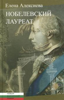 Алексиева Елена - Нобелевский лауреат HubKnigi — Аудиокниги Онлайн | Классика, Детективы, Поэзия и Более