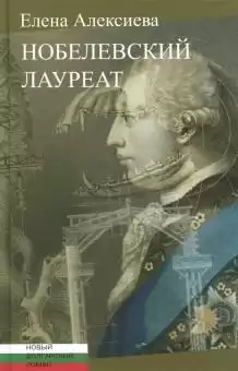 Алексиева Елена - Нобелевский лауреат HubKnigi — Аудиокниги Онлайн | Классика, Детективы, Поэзия и Более