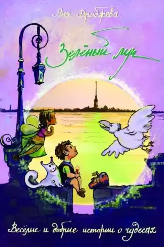 Дробжева Яна - Зеленый луч HubKnigi — Аудиокниги Онлайн | Классика, Детективы, Поэзия и Более