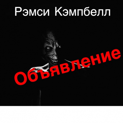 Кэмпбелл Рэмси - Объявление HubKnigi — Аудиокниги Онлайн | Классика, Детективы, Поэзия и Более