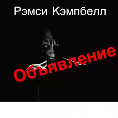Кэмпбелл Рэмси - Объявление HubKnigi — Аудиокниги Онлайн | Классика, Детективы, Поэзия и Более