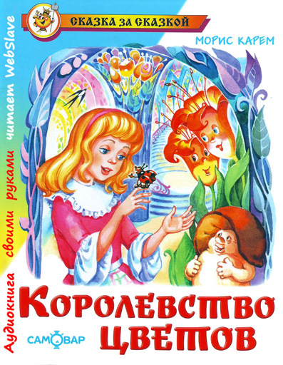 Карем Морис - Королевство цветов HubKnigi — Аудиокниги Онлайн | Классика, Детективы, Поэзия и Более