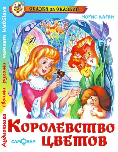 Карем Морис - Королевство цветов HubKnigi — Аудиокниги Онлайн | Классика, Детективы, Поэзия и Более