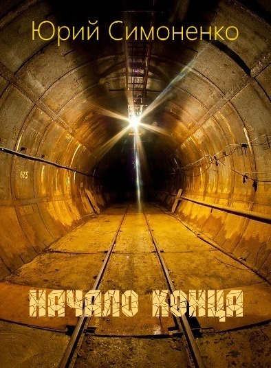 Симоненко Юрий - Начало конца HubKnigi — Аудиокниги Онлайн | Классика, Детективы, Поэзия и Более