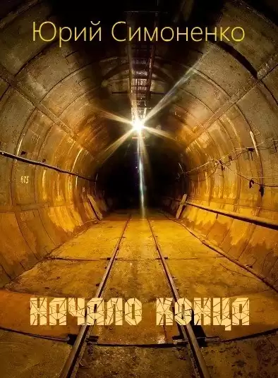 Симоненко Юрий - Начало конца HubKnigi — Аудиокниги Онлайн | Классика, Детективы, Поэзия и Более