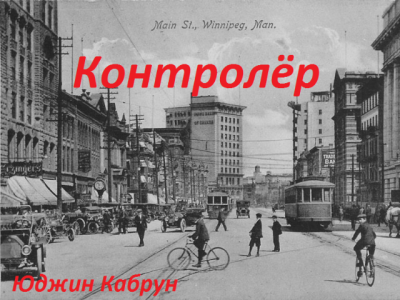 Кабрун Юджин - Контролёр HubKnigi — Аудиокниги Онлайн | Классика, Детективы, Поэзия и Более