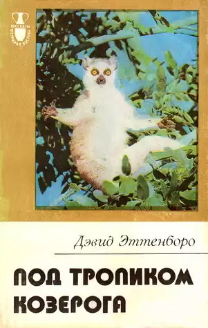 Эттенборо Дэвид - Под тропиком Козерога HubKnigi — Аудиокниги Онлайн | Классика, Детективы, Поэзия и Более