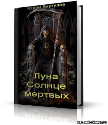 Кургузов Юрий - Луна – Солнце мертвых HubKnigi — Аудиокниги Онлайн | Классика, Детективы, Поэзия и Более