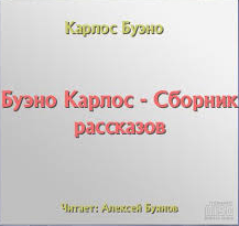 Буэно Карлос - Сборник рассказов HubKnigi — Аудиокниги Онлайн | Классика, Детективы, Поэзия и Более