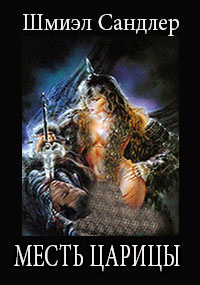 Сандлер Шмиэл - Месть царицы HubKnigi — Аудиокниги Онлайн | Классика, Детективы, Поэзия и Более