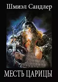 Сандлер Шмиэл - Месть царицы HubKnigi — Аудиокниги Онлайн | Классика, Детективы, Поэзия и Более