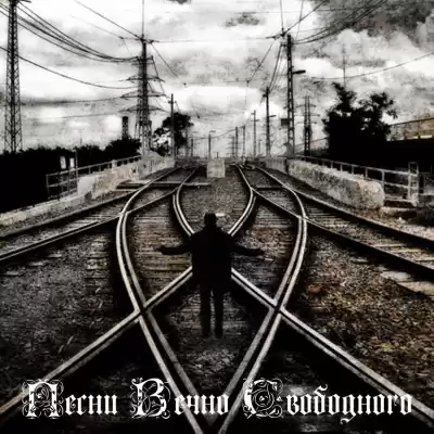 Слава Ветер - Песни Вечно Свободного HubKnigi — Аудиокниги Онлайн | Классика, Детективы, Поэзия и Более