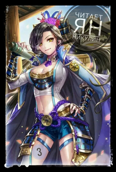 MyLittleBrother - Парная Культивация. Том 3 HubKnigi — Аудиокниги Онлайн | Классика, Детективы, Поэзия и Более