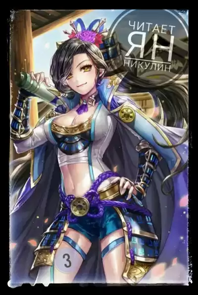 MyLittleBrother - Парная Культивация. Том 3 HubKnigi — Аудиокниги Онлайн | Классика, Детективы, Поэзия и Более