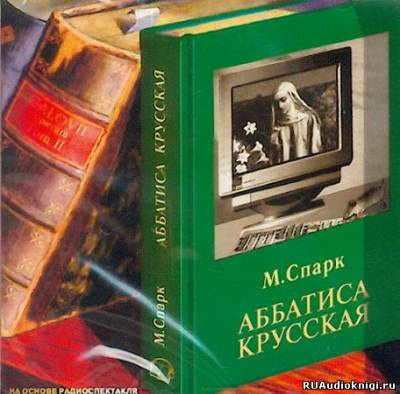 Спарк Мюриэл Сара - Аббатиса Крусская HubKnigi — Аудиокниги Онлайн | Классика, Детективы, Поэзия и Более