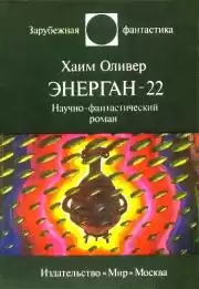 Оливер Хаим - Энерган-22 HubKnigi — Аудиокниги Онлайн | Классика, Детективы, Поэзия и Более